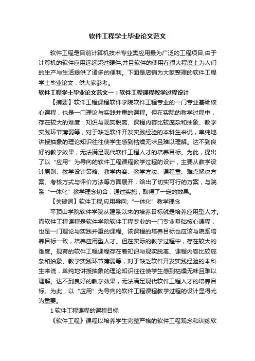 软件工程学士毕业论文范文