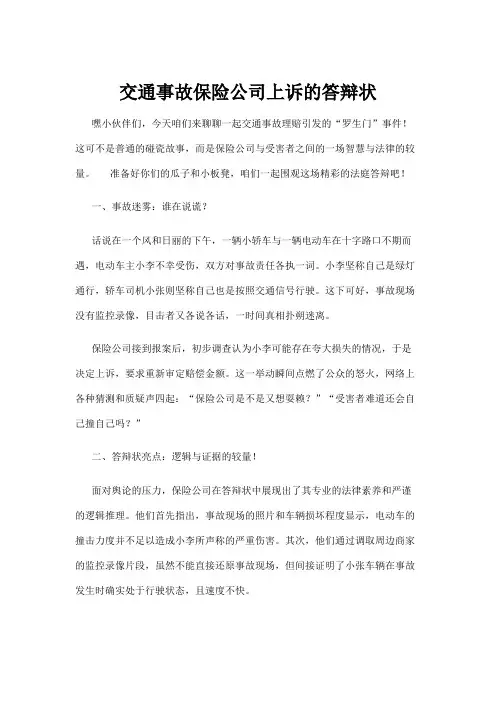 【政务民生】交通事故保险公司上诉的答辩状