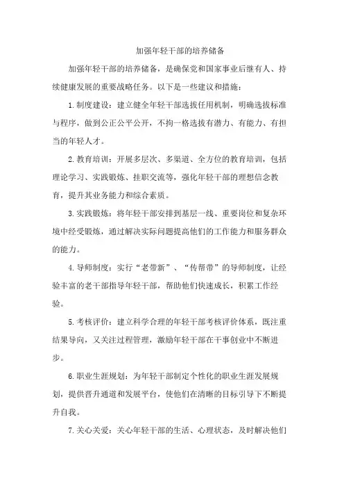 加强年轻干部的培养储备
