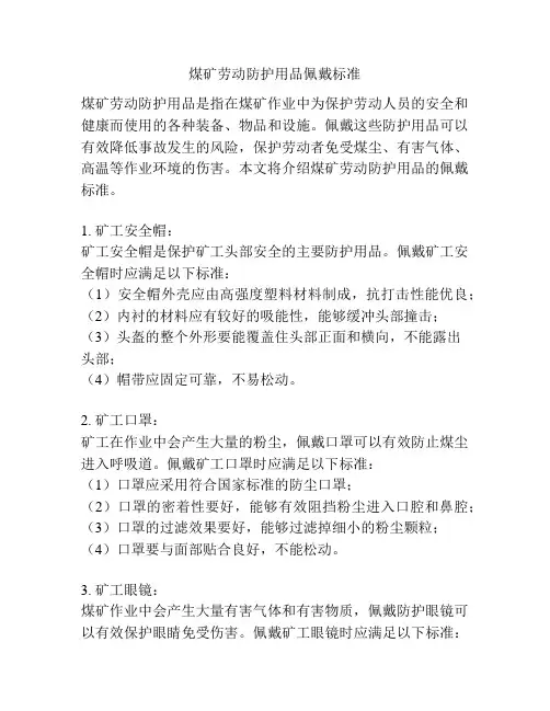 煤矿劳动防护用品佩戴标准