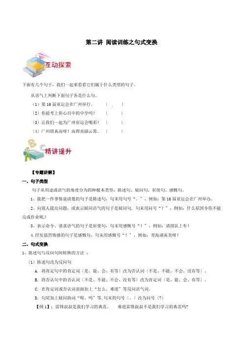 小升初语文知识讲义例题讲解 第2讲 句式变换(人教部编版含答案)