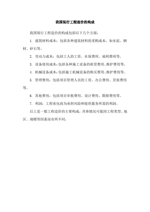 我国现行工程造价的构成