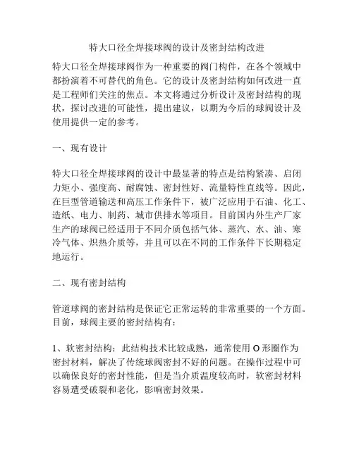 浅谈特大口径全焊接球阀的设计及密封结构改进