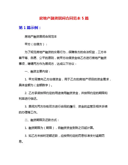 房地产融资居间合同范本5篇
