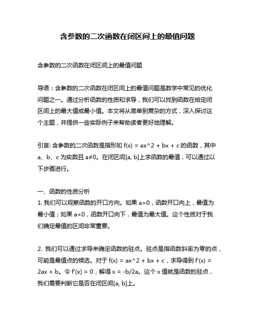 含参数的二次函数在闭区间上的最值问题