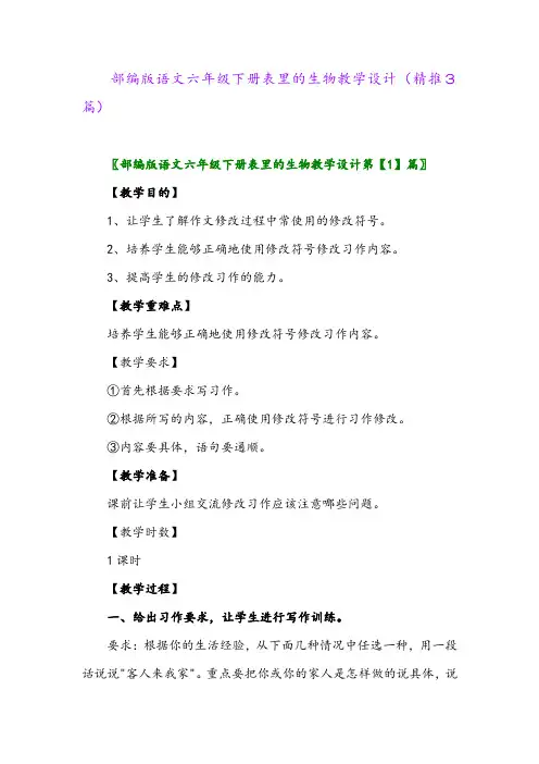 部编版语文六年级下册表里的生物教学设计(精推3篇)