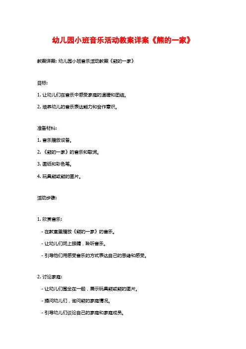 幼儿园小班音乐活动教案详案《熊的一家》 (3)