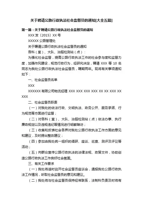 关于聘请公路行政执法社会监督员的通知[大全五篇]