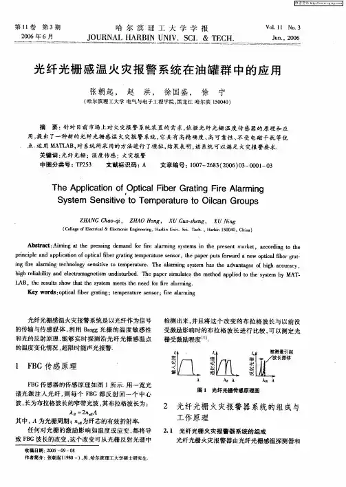 光纤光栅感温火灾报警系统在油罐群中的应用