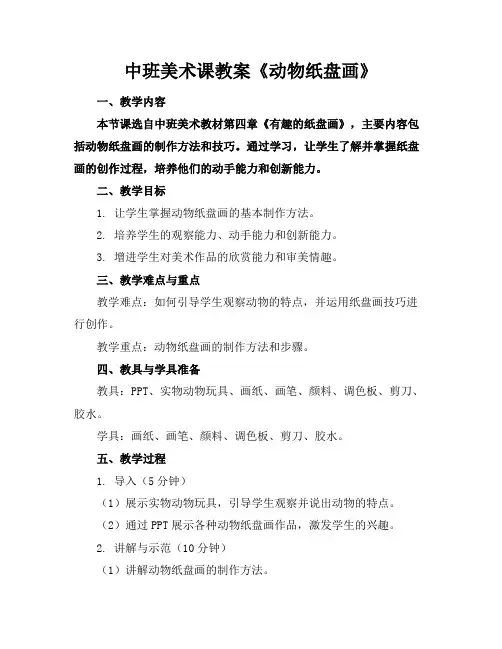 中班美术课教案《动物纸盘画》