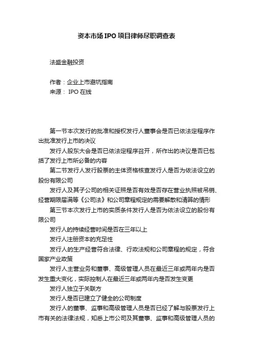 资本市场IPO项目律师尽职调查表