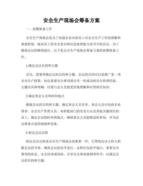 安全生产现场会筹备方案
