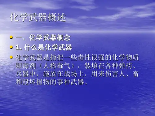 化学武器概述