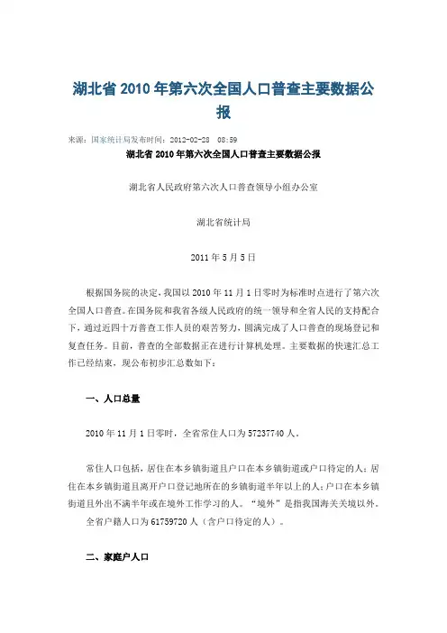 湖北省2010年第六次全国人口普查主要数据公报