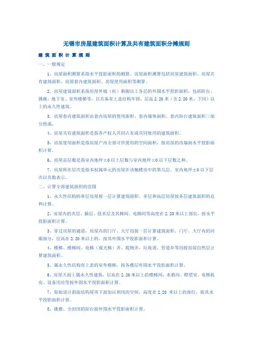 无锡市房屋建筑面积计算规则