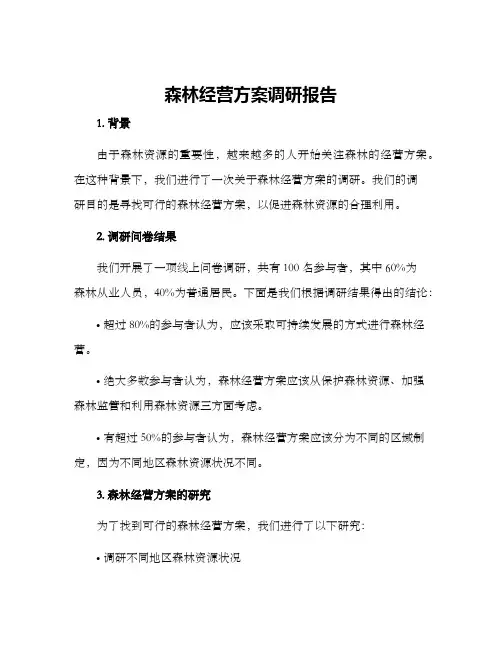 森林经营方案调研报告