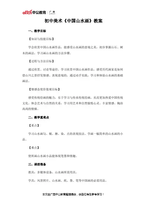 初中美术《中国山水画》教案