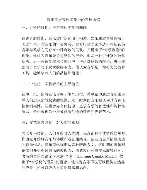 简述西方音乐美学史的发展脉络