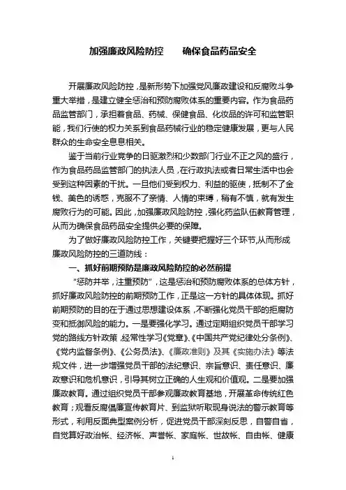 加强廉政风险防控   确保食品药品安全(定稿)