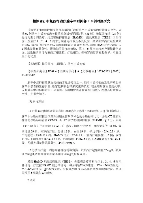 帕罗西汀和氟西汀治疗脑卒中后抑郁60例对照研究