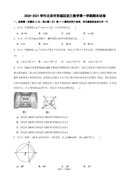 2020-2021学年北京市西城区初三数学第一学期期末试卷及解析