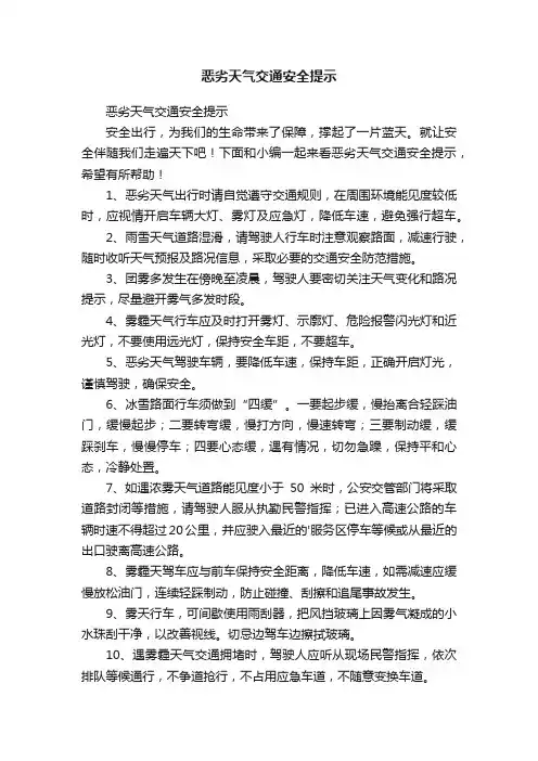 恶劣天气交通安全提示