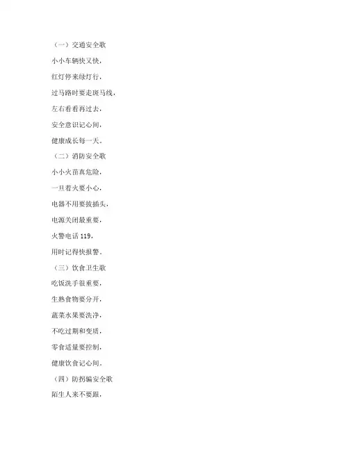 幼儿园安全教育儿歌大班
