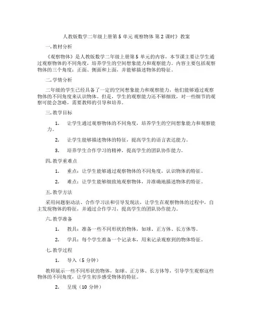 人教版数学二年级上册第5单元 观察物体 第2课时》教案