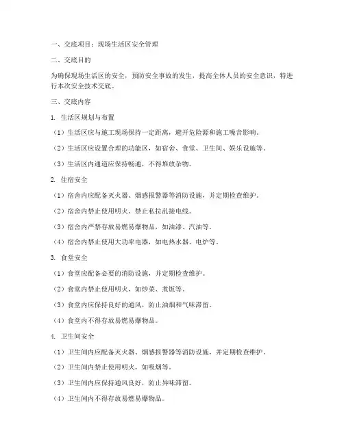 现场生活区安全技术交底模板