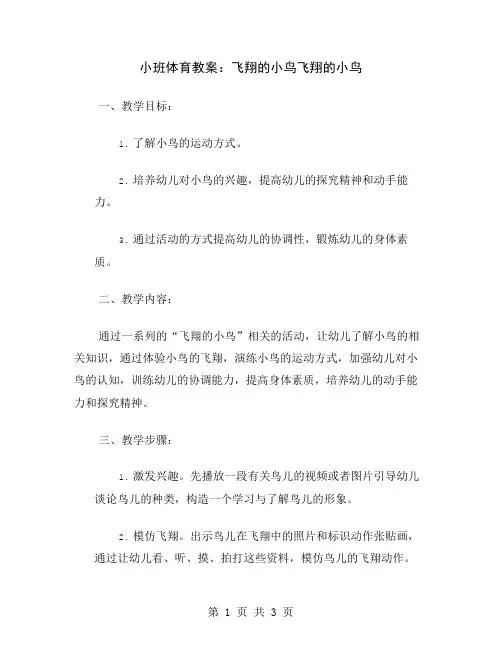 小班体育教案：飞翔的小鸟