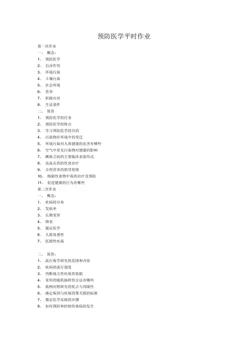 预防医学平时作业