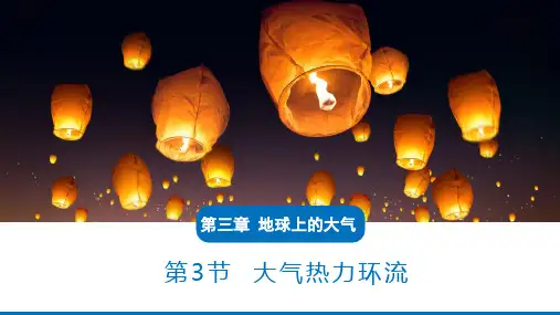 高中地理湘教版(2019)必修一3.3热力环流(共15张ppt)