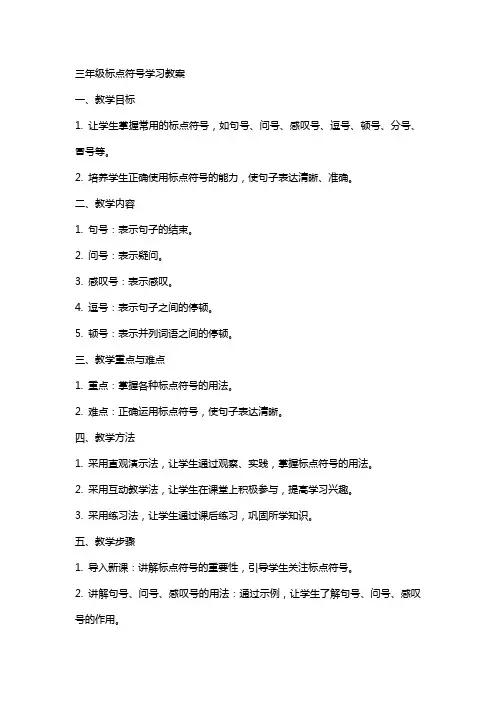三年级标点符号学习教案