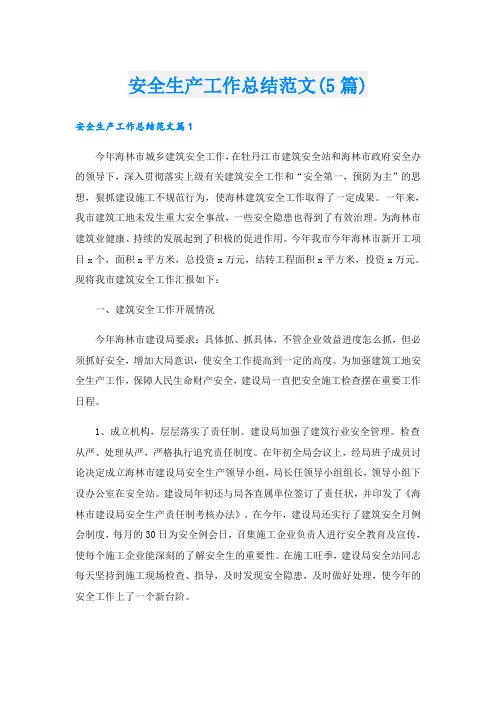 安全生产工作总结范文(5篇)