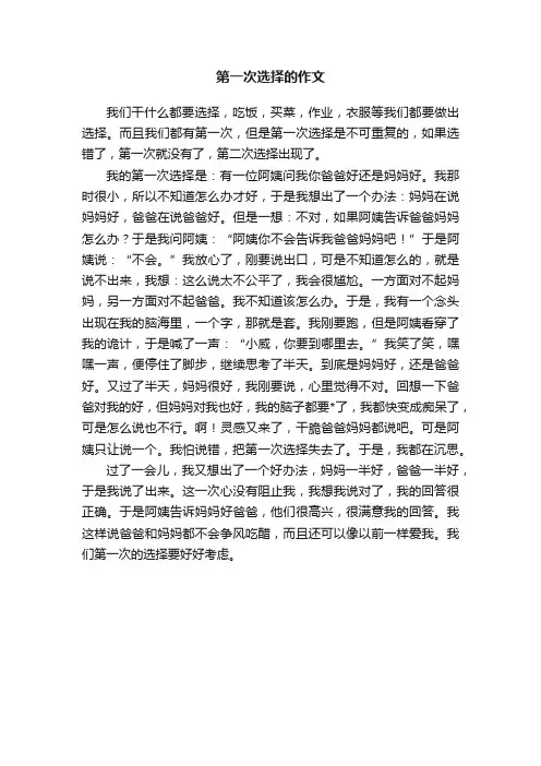 第一次选择的作文