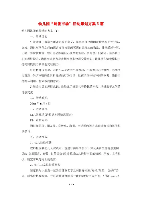 幼儿园“跳蚤市场”活动策划方案3篇