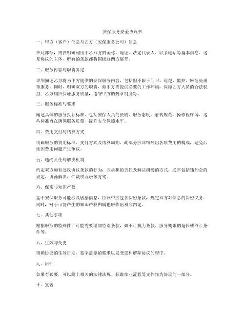 安保服务安全协议书