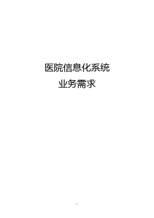 医院信息化系统业务需求
