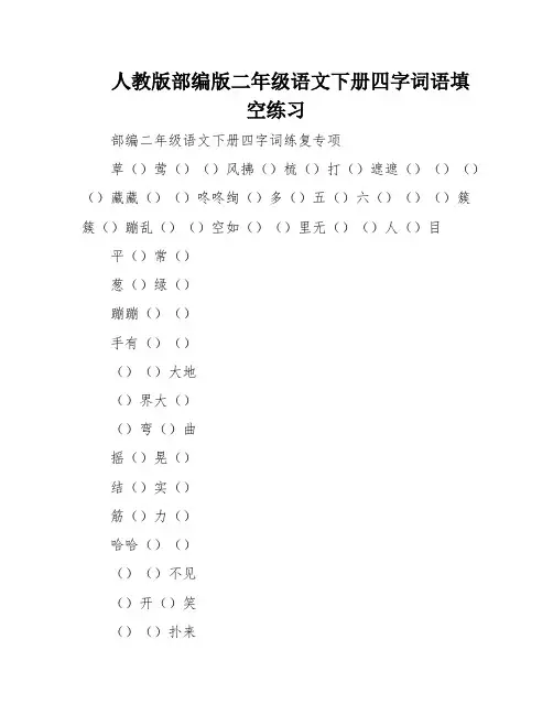 人教版部编版二年级语文下册四字词语填空练习