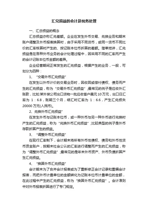 汇兑损益的会计及税务处理