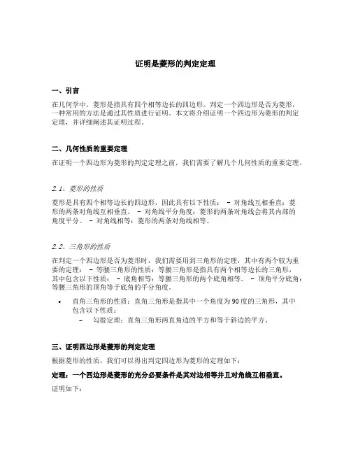 证明是菱形的判定定理