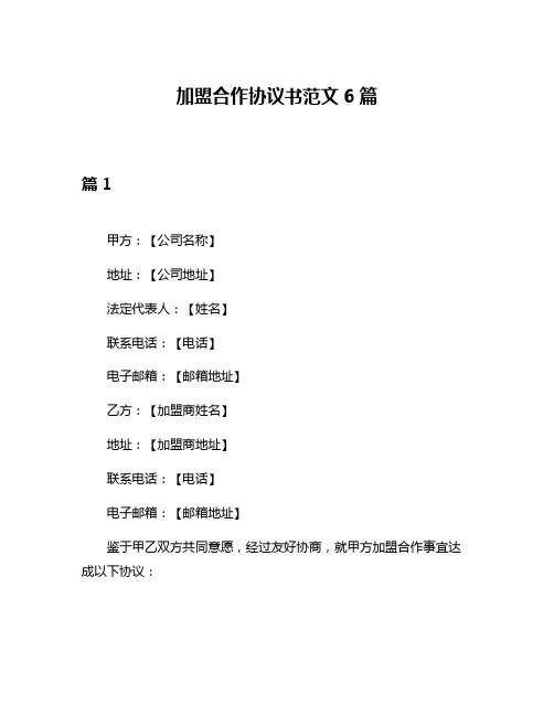 加盟合作协议书范文6篇