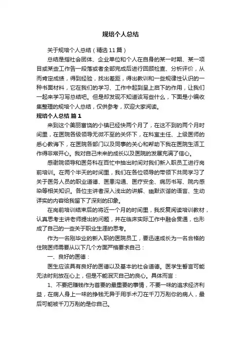 关于规培个人总结（精选11篇）