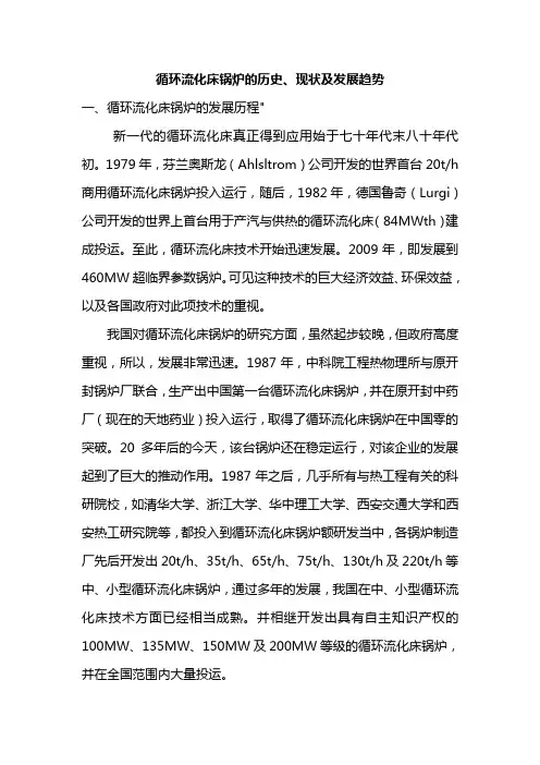 循环流化床锅炉的历史、现状及发展趋势