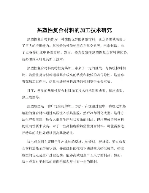 热塑性复合材料的加工技术研究