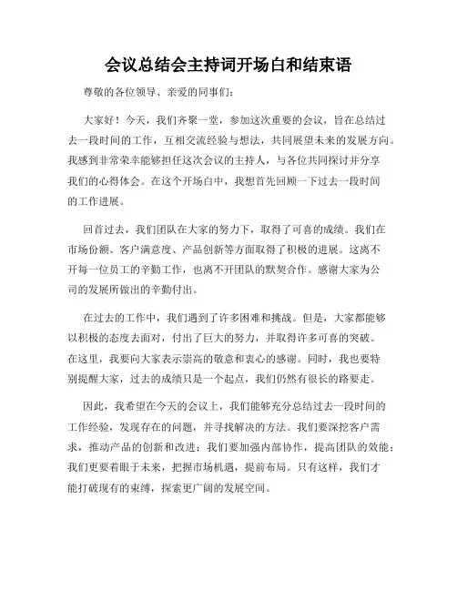 会议总结会主持词开场白和结束语
