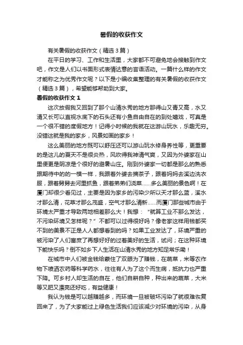 有关暑假的收获作文（精选3篇）