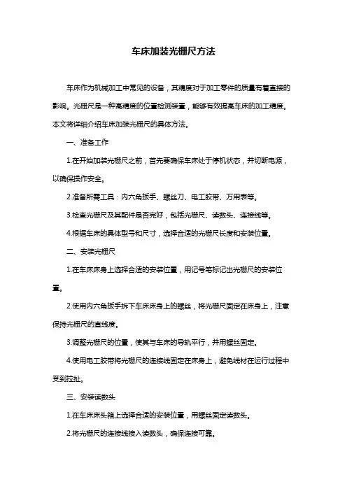 车床加装光栅尺方法