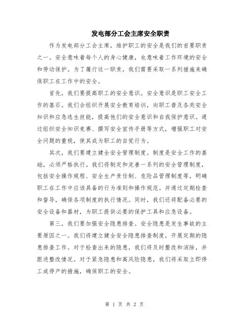 发电部分工会主席安全职责