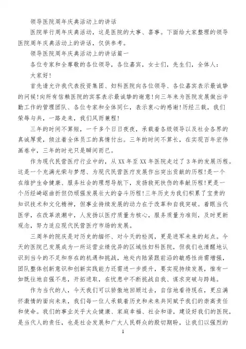 领导医院周年庆典活动上的讲话
